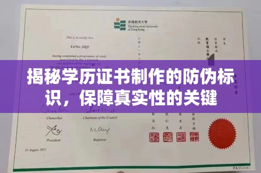 鄂托克前旗揭秘学历证书制作的防伪标识，保障真实性的关键